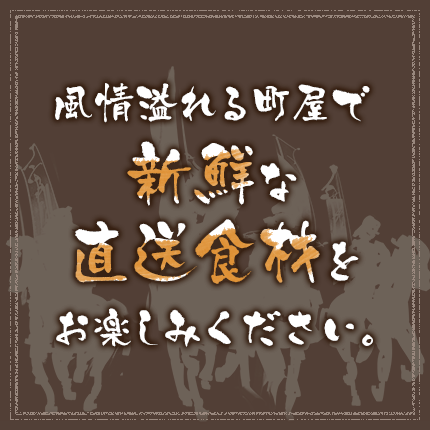 風情溢れる町屋で新鮮な直送産地をお楽しみください。